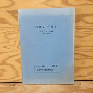Y7FB4-210428 レア［利用の手引き ー主システム編ー 改訂第1版 K-UG-003-4 1978.2 京都大学 大型計算機センター］カタログド・プロシジャ