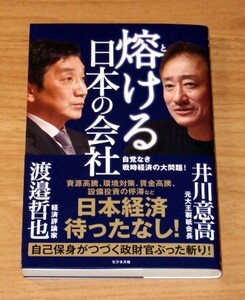 ★即決★【新品】熔ける日本の会社　自覚なき戦時経済の大問題！／井川意高(著)、渡邉哲也(著)