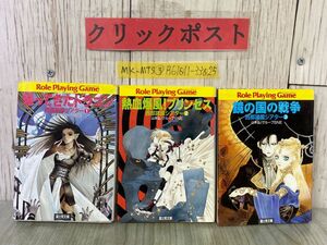 3-#全3巻 西部諸国シアター 1~3 山本弘 グループSNE 1997~1998年 平成9~平成10年 全初版 富士見ドラゴンブック TRPG