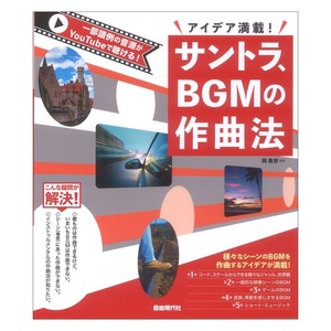 サントラ BGMの作曲法 アイデア満載! 自由現代社