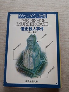 東京創元社　創元推理文庫　S．S．ヴァン・ダイン　『僧正殺人事件』