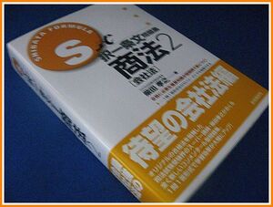 S式択一条文問題集 商法2[会社法]柴田孝之(2007年2月11日初版発行本)美品☆司法試験/公務員