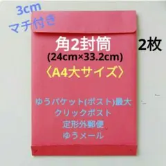 2枚　3cmマチ付き　角2封筒