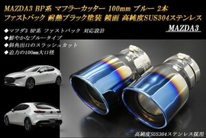 MAZDA3 BP系 マフラーカッター 100mm ブルー 耐熱ブラック塗装 2本 ファストバック マツダ3 鏡面 スラッシュカット 高純度SUS304ステンレス