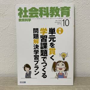 教育科学 社会科教育 (１０ Ｖｏｌ．７２６ ２０１９ Ｏｃｔｏｂｅｒ) 月刊誌／明治図書出版 (その他)