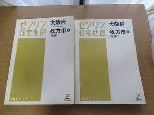 ゼンリン住宅地図 2011年/11 大阪府枚方市 南部/北部 ２冊セット