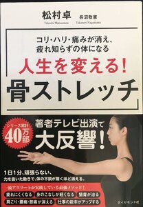 コリ・ハリ・痛みが消え、疲れ知らずの体になる 人生を変える! 骨ストレッチ