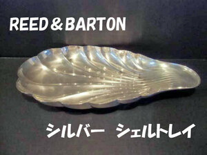 送料無料 ◆ 金属工芸 REED＆BARTON シェル トレイ ◆ シルバープレート 銀メッキ 1945年以降 皿 貝型 リード＆バートン