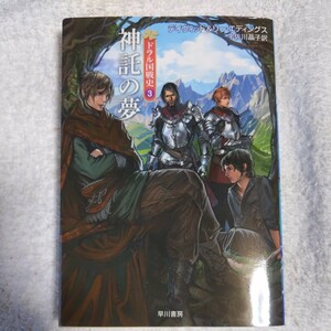 神託の夢 ドラル国戦史 (3) (ハヤカワ文庫FT) デイヴィッド・エディングス リー・エディングス 岩良ノマ 宇佐川 晶子 9784150204631