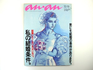 an・an 1990年10月19日号「私の結婚条件」伊佐山ひろ子 氷室冴子 工藤夕貴 片桐はいり 山口美江 サエキけんぞう 嘉門達夫 清水ミチコ