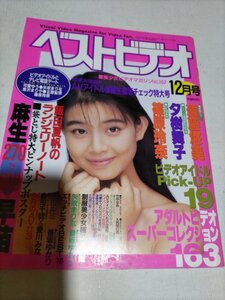 ベストビデオ平成7年12月号、麻生早苗。篠原玲奈