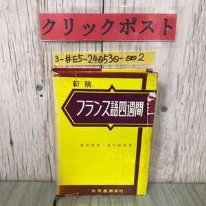 3-#新稿 フランス語四週間 徳尾俊彦 畠中敏郎 1969年 昭和44年 11月 25日 第13版 大学書林 押印・記名塗潰し・書込み・破れ有 発音 文法