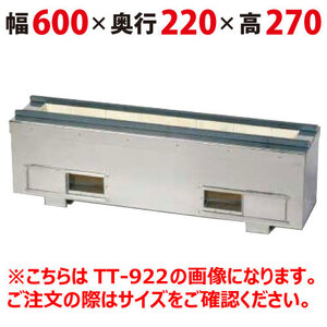 照姫 耐火レンガ木炭コンロ（串焼き型・焼き鳥型） TT-622 幅600×奥行220×高さ270(mm) 送料無料 業務用