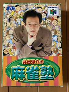 任天堂 ニンテンドー64 井出洋介の麻雀塾 NINTENDO64 激レアソフト