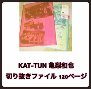 KAT-TUN 亀梨和也 切り抜きファイル 120ページ ごくせん 妖怪人間ベム ヤマトナデシコ七変化 他