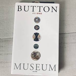 【ボタン博物館 BUTTON MUSEUM 大隅浩】アンティークボタン 図鑑 写真集 図録 美術館 骨董 ヴィンテージ ブロカント 手芸屋 手作り 蒐集