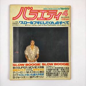 バラエティ　1981．4月号　浅野温子・薬師丸ひろ子　他　スローなブギにしてくれ