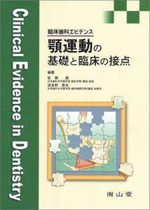 [A01247073]顎運動の基礎と臨床の接点-臨床歯科エビデンス 佐藤 巌; 波多野 泰夫