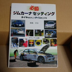 必勝ジムカーナセッティング　タイヤを生かしてタイムを上げる 飯嶋洋治／著