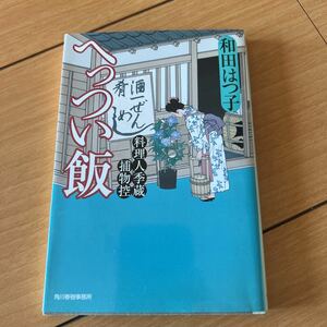 和田はつ子　へっつい飯