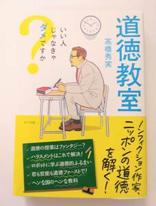 髙橋秀実　高橋秀実　道徳教室　いい人じゃ無きゃダメですか　ポプラ社