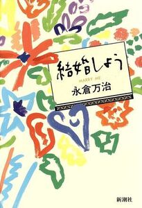 結婚しよう/永倉万治【著】