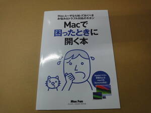 ♪♪【Mac　Fan付録】　Macで困ったときに開く本♪♪