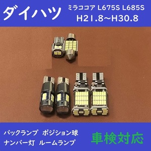 ダイハツ ミラココア L675S L685S　LED ルームランプ 6個セット