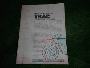 ☆【激レア商品】ホンダ技術のはなしシリーズⅡＮＯ．２ＴＲＡＣ　☆