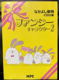 なかよし動物 (ファンシーキャラクターシリーズ) MPC編集部