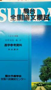 昔の模擬試験　駿台全国論文模試　1994年10月　一式揃いセット　書き込み殆ど無し　個人答案成績表付きは稀