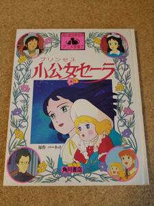 小公女セーラ 角川書店 1987年 初版 角川版 世界名作アニメ全集 世界名作劇場 アニメ 絵本