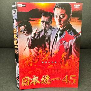 日本統一45 DVD 出演本宮泰風/ 山口祥行/ 舘昌美 /大山大介