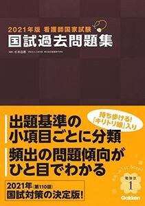 [A11494403]2021年版看護師国家試験 国試過去問題集 杉本由香