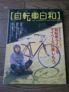 自転車日和 Vol.7 自転車ライフをマイペースに楽しもう。