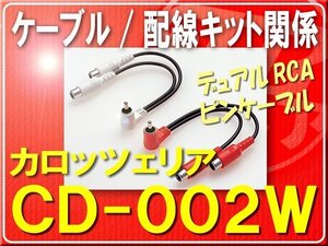 カロッツェリア・デュアルRCAピンケーブル■CD-002W