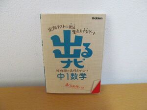 (39007)学研　　出るナビ　中1数学　定期テストに出る要点をナビゲート　フィルター無し　中古本