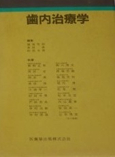 [A01157663]歯内治療学