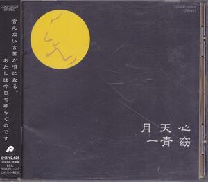 一青窈 / 月天心 /中古CD!!52589!!