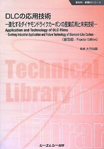 [A12338462]DLCの応用技術 普及版: 進化するダイヤモンドライクカーボンの産業応用と未来技術 (CMCテクニカルライブラリー 469 新材