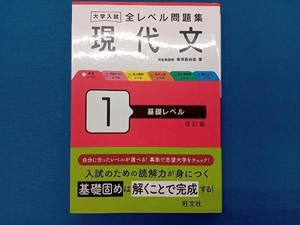 大学入試 全レベル問題集 現代文 改訂版(1) 梅澤眞由起