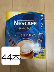 ネスカフェカフェラテひとときの贅沢44本☆インスタントコーヒー