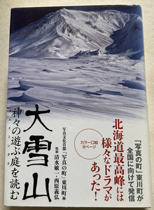 大雪山 神々の遊ぶ庭を読む 写真文化首都「写真の町」東川町 清水敏一