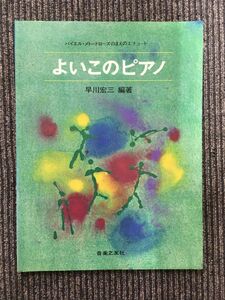 　よいこのピアノ（バイエル・メトードローズまえのエチュード）早川宏三・編著 / 音楽之友社