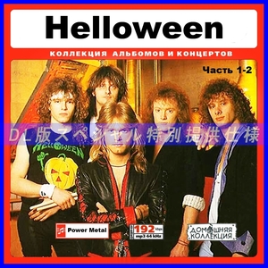 【特別仕様】HELLOWEEN ハロウィン 多収録 [パート1] 182song DL版MP3CD 2CD♪