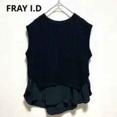 美品✨ FRAYI.D 【FREE】 ドッキングニットベスト ネイビー フレア