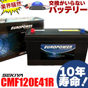 交換のいらないバッテリー CMF120E41R 10年寿命 劣化防止パルス付 国産車 大型トラック・重機 EUROPOWER