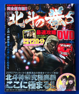 辰巳出版 パチンコオリジナル必勝法スペシャル 3月号増刊 「CR北斗の拳5 覇者 最速攻略DVD」 古本 /パチンコ必勝ガイド Sammy サミー