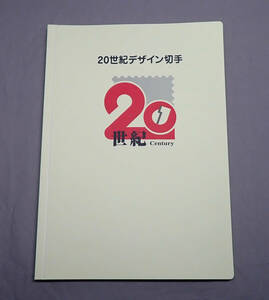 【20世紀デザイン切手 第1～17集完 解説文 専用ファイル入り 初日印 押印済】記念印 消印 ハト印 記念切手 郵便局 コレクション