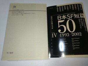 【中古文庫本】日本ＳＦ短篇50 1993-2002日本SF作家クラブ創立50周年記念アンソロジー4大槻ケンヂ宮部みゆき